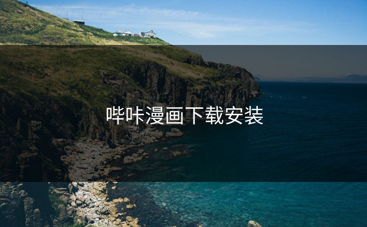 哔咔漫画下载安装