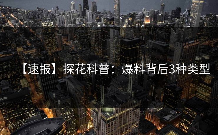 【速报】探花科普：爆料背后3种类型
