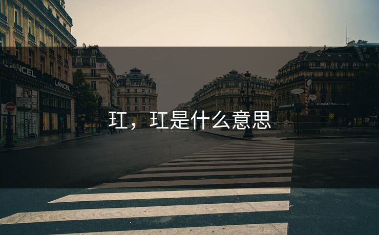 玒，玒是什么意思