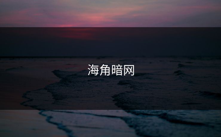 海角暗网