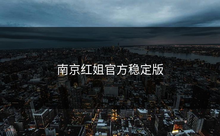 南京红姐官方稳定版